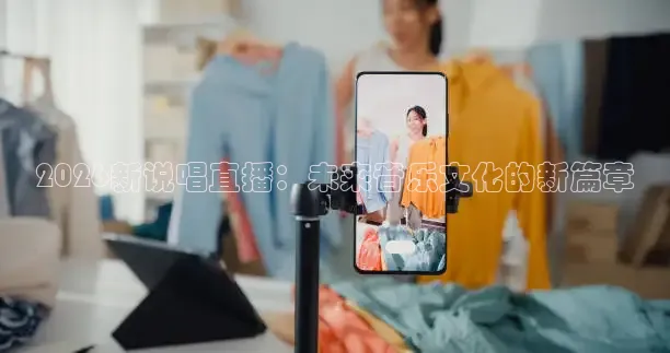 2026新说唱直播：未来音乐文化的新篇章